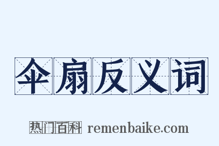伞扇反义词是什么意思的图片